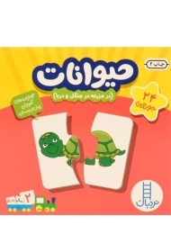 جورچین حیوانات/ نردبان