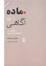 کتاب ماده و آگاهی