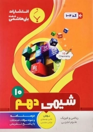 کتاب شیمی دهم بنی هاشمی