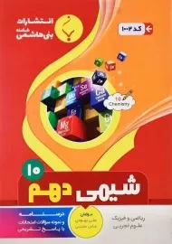 کتاب شیمی دهم بنی هاشمی