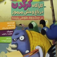 کتاب کارآگاه کرگدن در باغ وحش مرموز 5 (در جستجوی طوطی پلیسه)