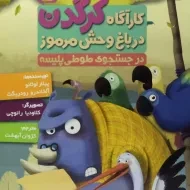 کتاب کارآگاه کرگدن در باغ وحش مرموز 5 (در جستجوی طوطی پلیسه)