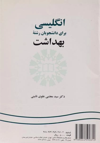 کتاب انگلیسی برای دانشجویان رشته بهداشت | سمت - 0