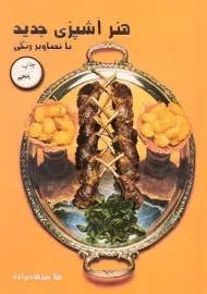 کتاب هنر آشپزی جدید | طلا میرهادی زاده