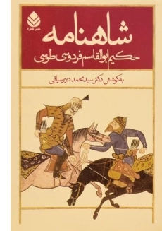 کتاب شاهنامه فردوسی