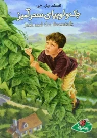 کتاب جک و لوبیای سحرآمیز