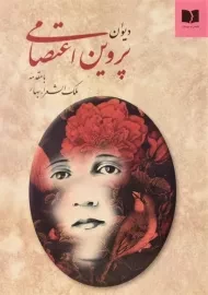 کتاب دیوان پروین اعتصامی - دوستان