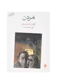 کتاب مردن اثر آرتور شنیتسلر