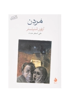 کتاب مردن اثر آرتور شنیتسلر