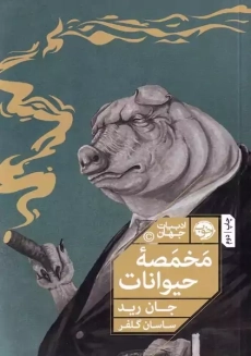 کتاب مخمصه حیوانات