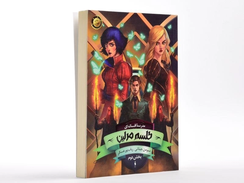 کتاب طلسم مرلین 2 ( مدرسه افسانه ای 2) - 3