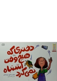 کتاب دختری که هیچ وقت اشتباه نمی کرد