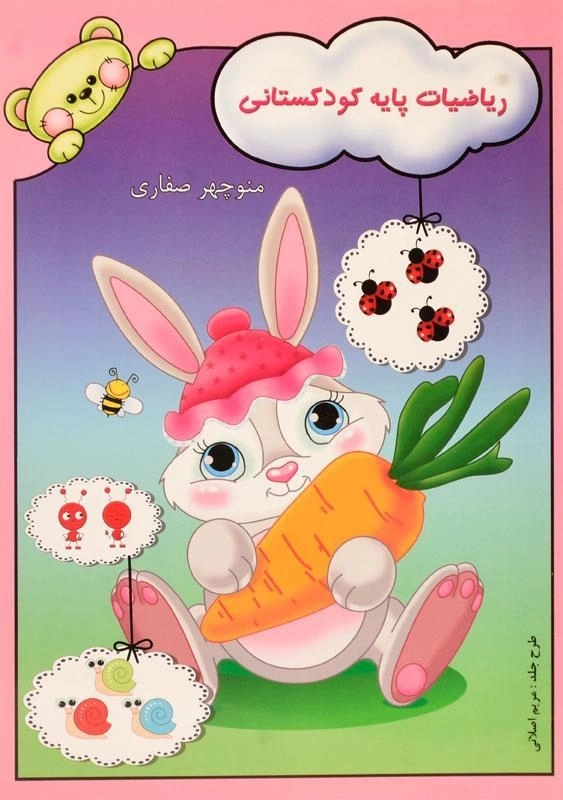 کتاب ریاضیات پایه کودکستانی - آوای آزاده