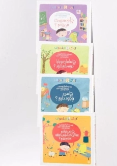 مجموعه کتاب های کودک فیلسوف (4 جلدی - قابدار) - 1