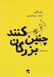 کتاب چنین کنند بزرگان | ویل کاپی