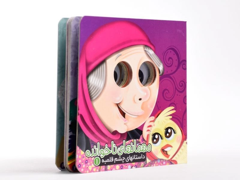 کتاب مهمانهای ناخوانده (داستانهای چشم قلمبه 1) - 3