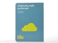 کتاب چگونه در عصر دیجیتال عقب نمانیم | تام چتفیلد - 2