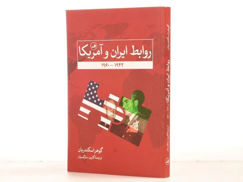 کتاب روابط ایران و آمریکا - گوهر اسکندریان - 3