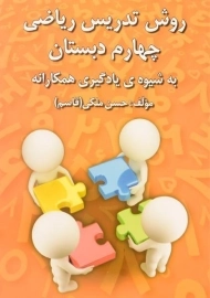 کتاب روش تدریس ریاضی چهارم دبستان رشد اندیشه