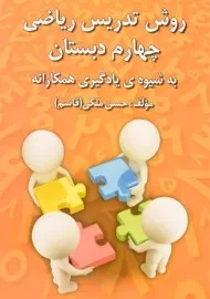 کتاب روش تدریس ریاضی چهارم دبستان رشد اندیشه