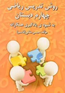 کتاب روش تدریس ریاضی چهارم دبستان رشد اندیشه