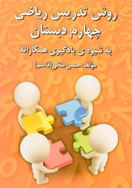 کتاب روش تدریس ریاضی چهارم دبستان رشد اندیشه