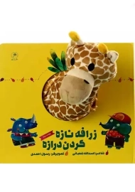 کتاب عروسکی زرافه نازه گردن درازه
