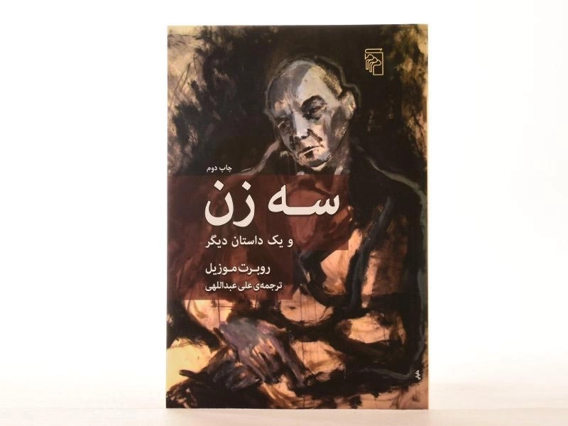 کتاب سه زن و یک داستان دیگر - موزیل - 3