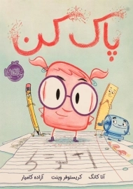 کتاب پاک کن - پرتقال