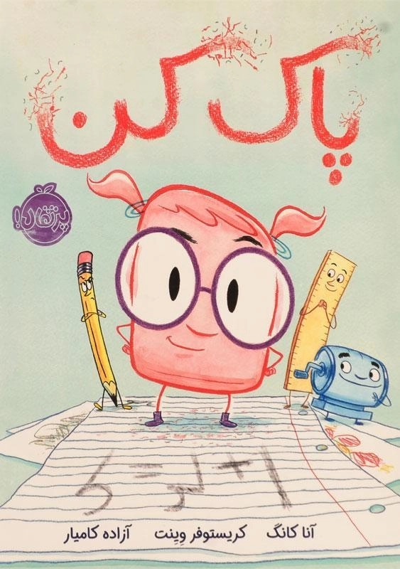 کتاب پاک کن - پرتقال