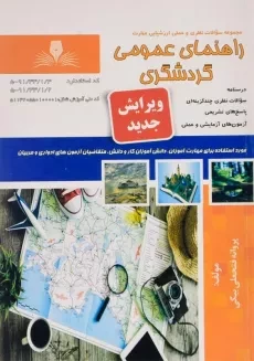 کتاب سوالات راهنمای عمومی گردشگری - فتحعلی بیگی