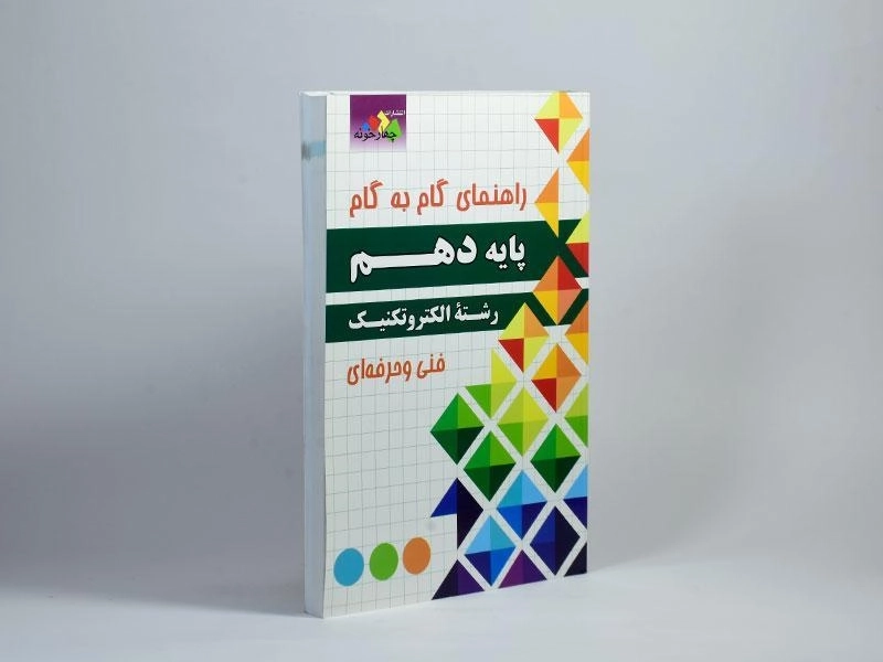 کتاب گام به گام الکتروتکنیک پایه دهم [10] چهارخونه - 1