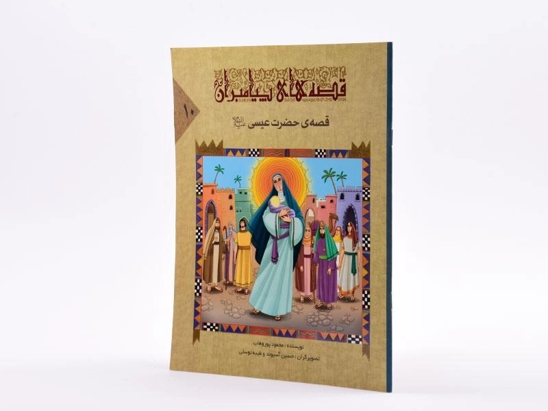 کتاب قصه های پیامبران 10 (قصه ی حضرت عیسی) - 2