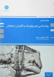 کتاب روانشناسی فیزیولوژیک و انگیزش و هیجان پوران پژوهش