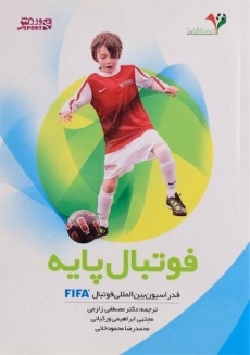 کتاب فوتبال پایه | زارعی