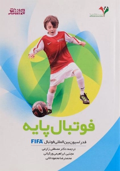 کتاب فوتبال پایه - زارعی - 0