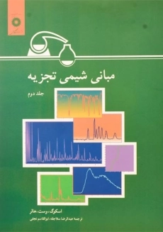 کتاب مبانی شیمی تجزیه اسکوگ (جلد 2)