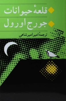 کتاب مزرعه‌ی حیوانات
