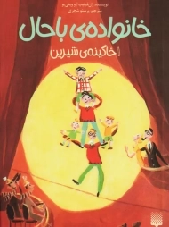 کتاب خانواده‌ی باحال 1 (خاگینه‌ی شیرین)