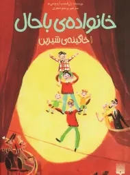 کتاب خانواده‌ی باحال 1 (خاگینه‌ی شیرین)