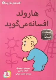 کتاب هارولد افسانه می گوید (قصه های هارولد 2)