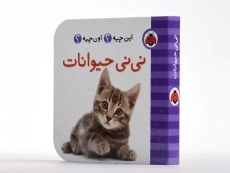 کتاب نی نی حیوانات (این چیه؟ اون چیه؟) - 2