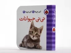 کتاب نی نی حیوانات (این چیه؟ اون چیه؟) - 2