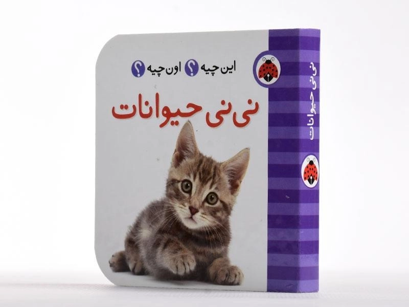 کتاب نی نی حیوانات (این چیه؟ اون چیه؟) - 2