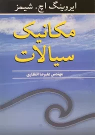 کتاب مکانیک سیالات - شیمز | انتظاری