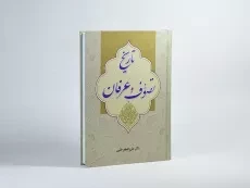 کتاب تاریخ تصوف و عرفان - علی اصغر حلبی - 3
