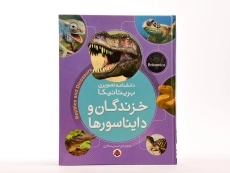 کتاب خزندگان و دایناسورها (دانشنامه تصویری بریتانیکا) - 3