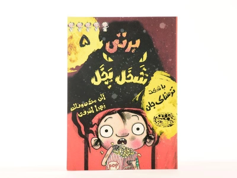 کتاب برتی شخل پخل 5 (با شرکت ترسناک جان) - 3