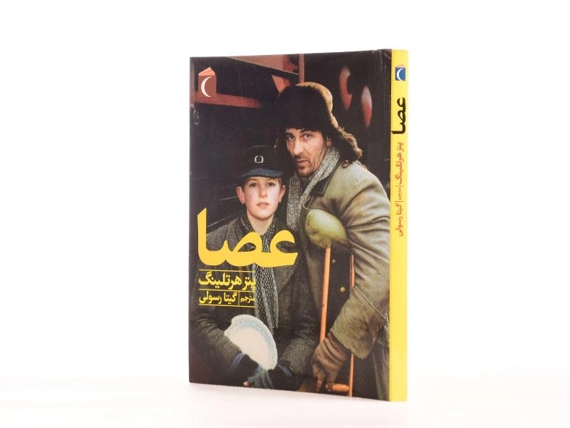 کتاب عصا - محراب قلم - 2