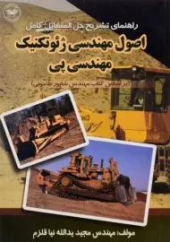 کتاب راهنمای اصول مهندسی ژئوتکنیک مهندسی پی یدالله نیا قلزم